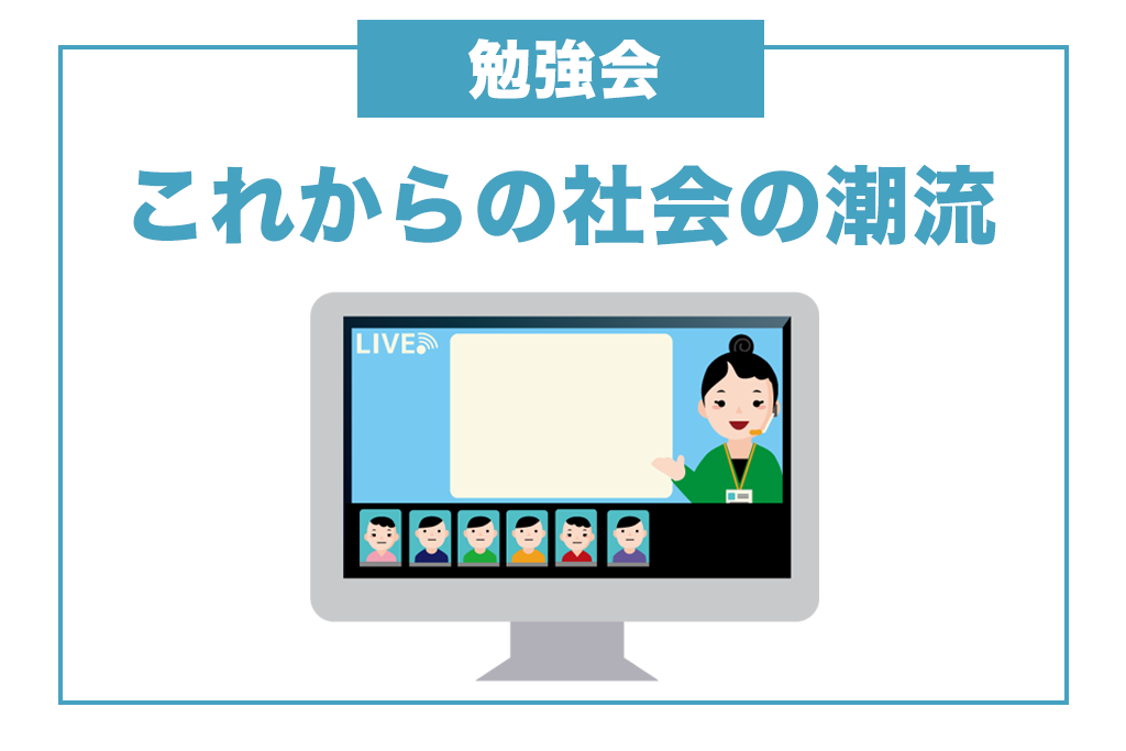 これからの社会の潮流