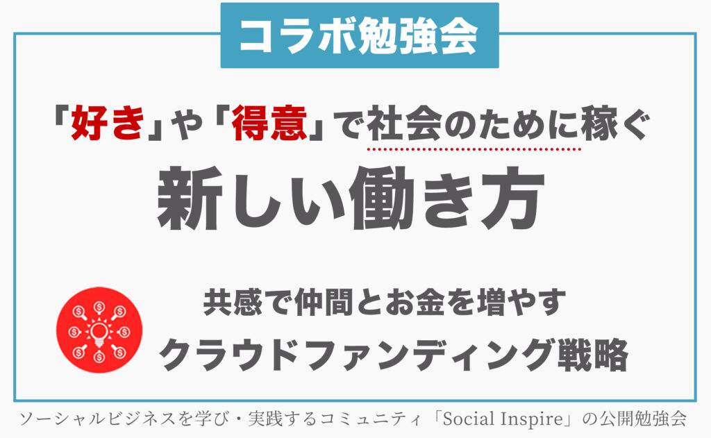 Social Inspire勉強会5