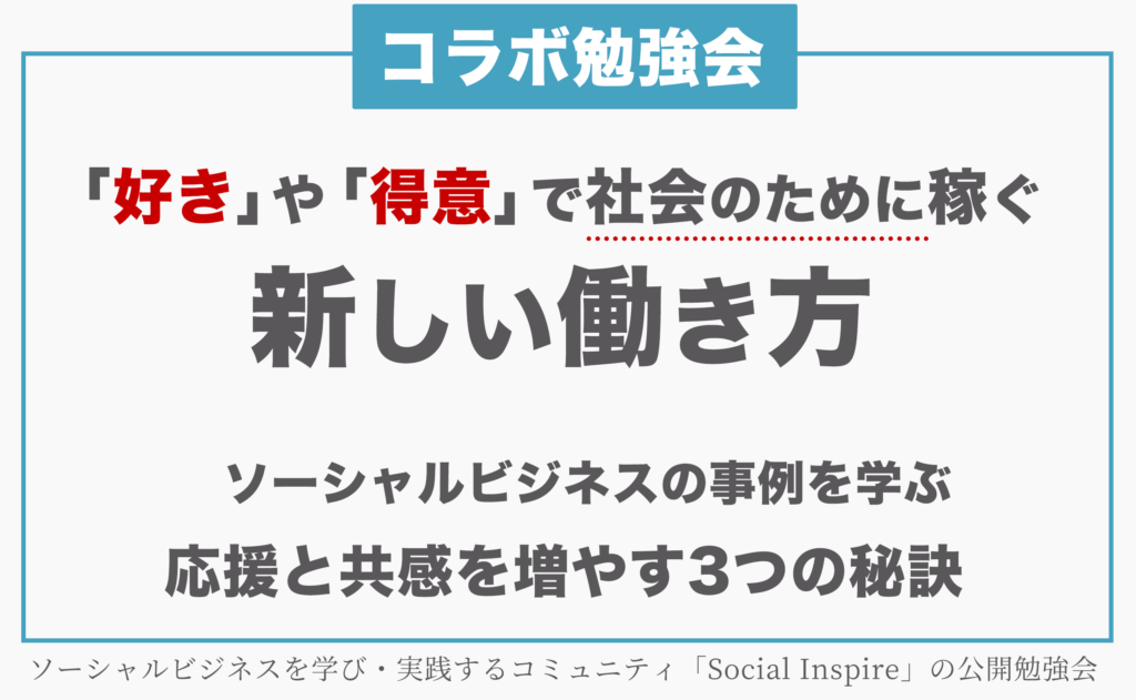 応援と共感を増やす3つの秘訣