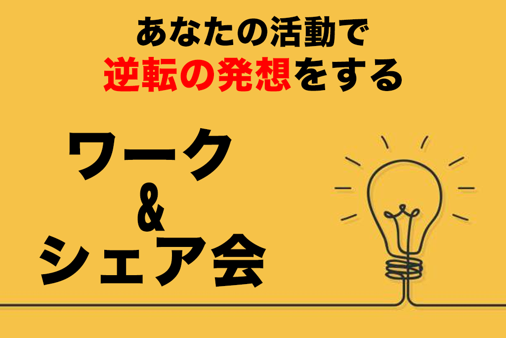 逆転の発想をする