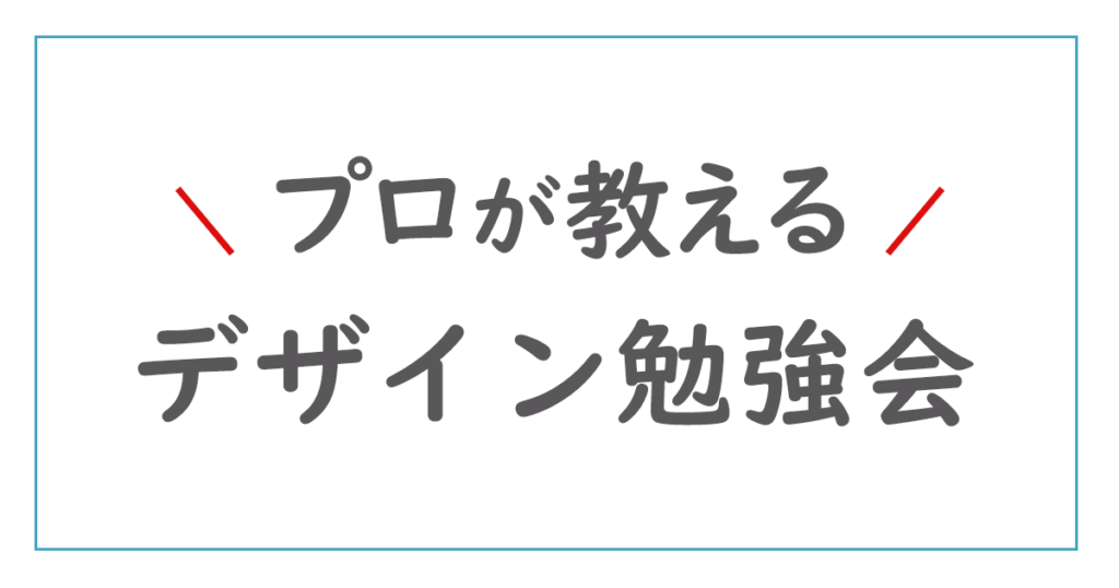 プロが教える！デザイン勉強会