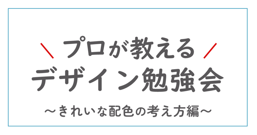 プロが教える！デザイン勉強会