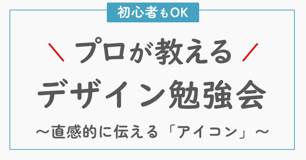 プロが教える!デザイン勉強会