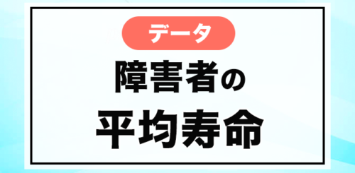 障害者の平均寿命