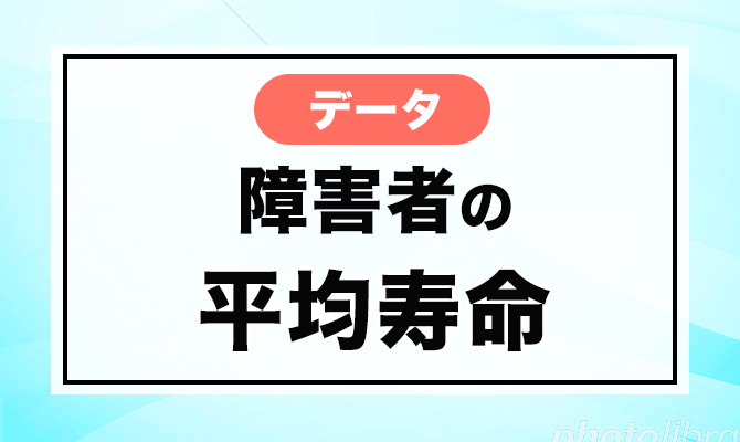 知的障害者の平均寿命って なぜ寿命が短いと言われているのか Welsearch ウェルサーチ 福祉の専門家や当事者たちが発信する福祉情報サイト