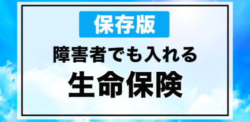 障害者でも入れる保険