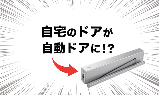 自宅の玄関を自動ドアに 身体障害者でも外出が楽になるアイテムとは Welsearch ウェルサーチ 福祉の専門家や当事者たちが発信する福祉情報サイト