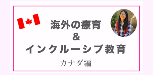 カナダの療育とインクルーシブ教育