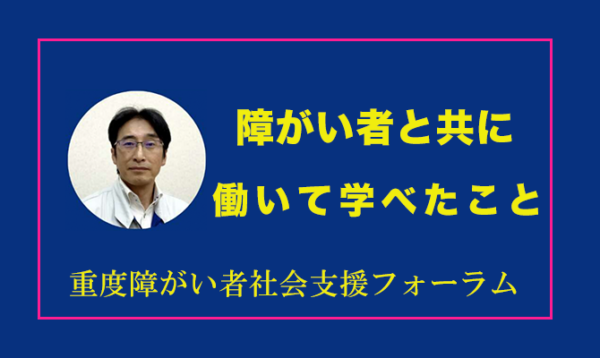 障がい者と共に働いて学べたこと