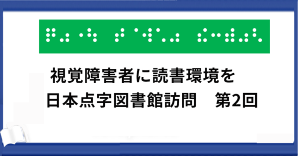 点字図書館訪問記第2回