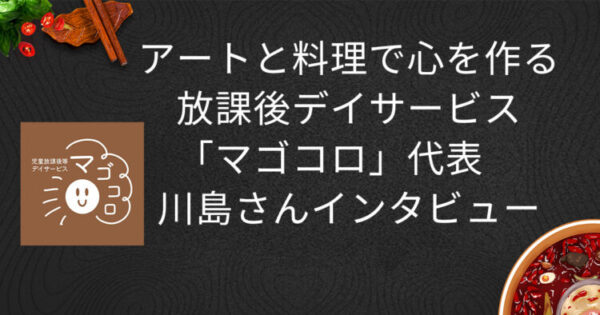 放課後デイサービス「マゴコロ」インタビュー