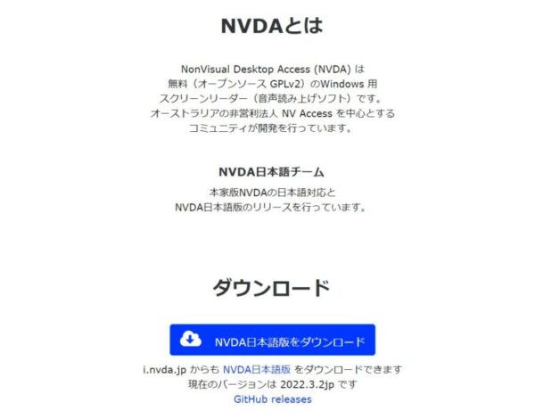 NVDAのダウンロードサイトの画面の写真