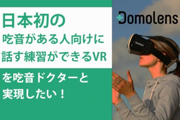 日本初！吃音がある人向けに話す練習ができるVRを吃音ドクターと実現したい！