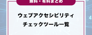 ウェブアクセシビリティのチェックツール一覧