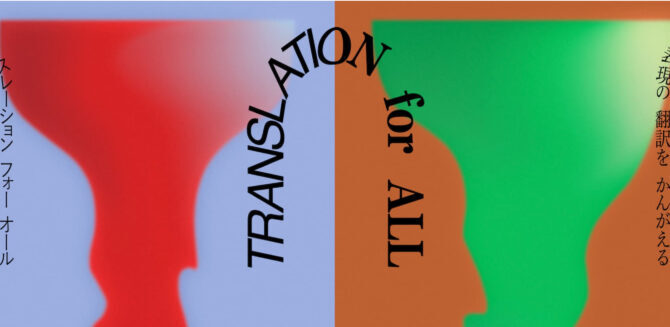 TRANSLATION for ALL トランスレーション フォー オール