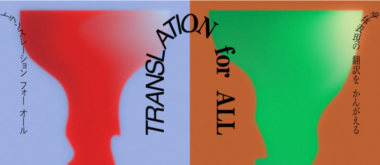 TRANSLATION for ALL トランスレーション フォー オール