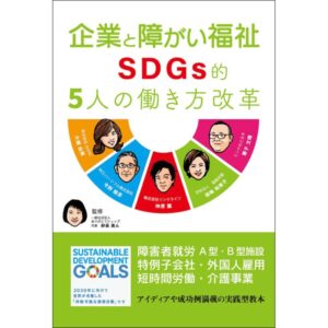 企業と障がい福祉SDGS的5人の働き方改革の表紙