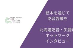 北海道吃音失語症ネットーワーク　トップ