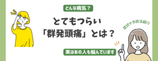 群発頭痛アイキャッチ