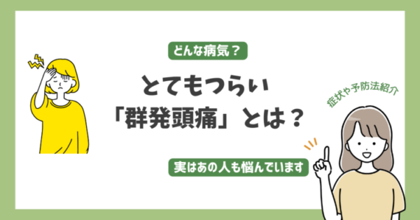 群発頭痛アイキャッチ