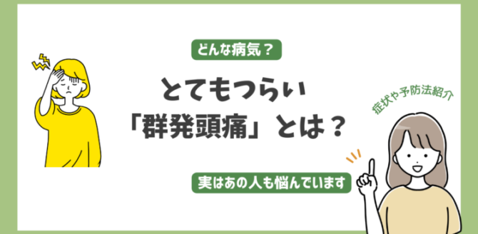 群発頭痛アイキャッチ