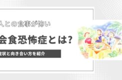 「人との食事が怖い」というタイトルのイラスト。メインのタイトルは「会食恐怖症とは？」で、サブタイトルは「症状と向き合い方を紹介」。イラストには、レストランのテーブルで一緒に食事を楽しむ3人の人々が描かれています。