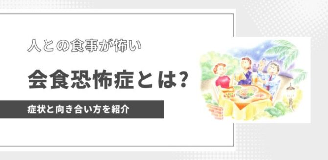 「人との食事が怖い」というタイトルのイラスト。メインのタイトルは「会食恐怖症とは？」で、サブタイトルは「症状と向き合い方を紹介」。イラストには、レストランのテーブルで一緒に食事を楽しむ3人の人々が描かれています。