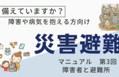 障害者災害避難マニュアル第3回　地震などの災害イラストと防災の準備をする家族のイラスト