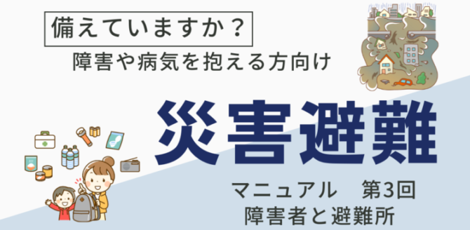 障害者災害避難マニュアル第3回　地震などの災害イラストと防災の準備をする家族のイラスト