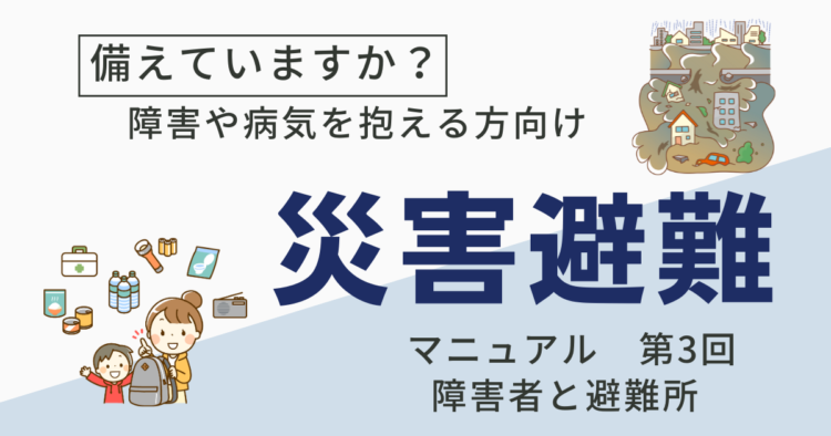 障害者災害避難マニュアル第3回　地震などの災害イラストと防災の準備をする家族のイラスト