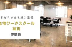 オフィスの内部を背景に、白い枠内に『自宅から始まる就労準備　在宅ワークスクール加賀　体験談』と書かれている。