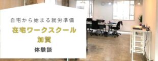 オフィスの内部を背景に、白い枠内に『自宅から始まる就労準備　在宅ワークスクール加賀　体験談』と書かれている。