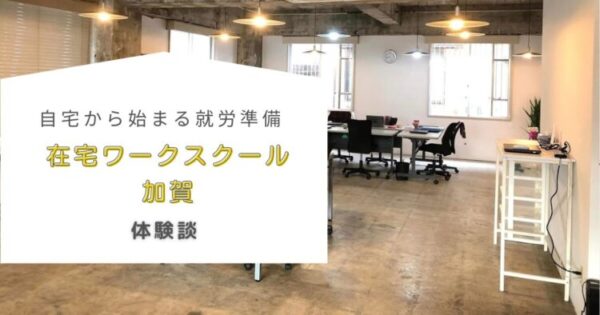 オフィスの内部を背景に、白い枠内に『自宅から始まる就労準備　在宅ワークスクール加賀　体験談』と書かれている。