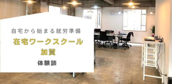 オフィスの内部を背景に、白い枠内に『自宅から始まる就労準備　在宅ワークスクール加賀　体験談』と書かれている。