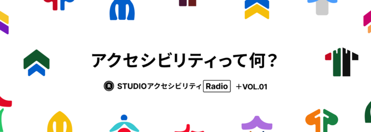 STUDIOアクセシビリティラジオのイメージ画像