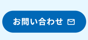 メールアイコンが入っている、お問合せボタンの画像