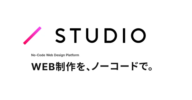 ノーコードツール「STUDIO」公式ホームページのメイン画像