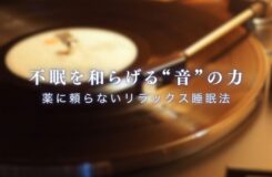 メインのタイトルは「不眠を和らげる“音”の力」で、サブタイトルは「薬に頼らないリラックス睡眠法」。背景写真は、セピア風の古いレコード機器。