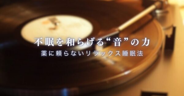 メインのタイトルは「不眠を和らげる“音”の力」で、サブタイトルは「薬に頼らないリラックス睡眠法」。背景写真は、セピア風の古いレコード機器。