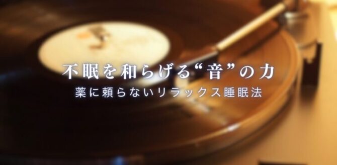 メインのタイトルは「不眠を和らげる“音”の力」で、サブタイトルは「薬に頼らないリラックス睡眠法」。背景写真は、セピア風の古いレコード機器。