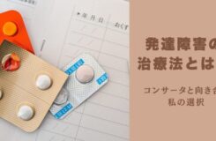 薬のシートとおくすり手帳が並ぶ背景に、「発達障害の治療法とは？」というタイトルと「コンサータと向き合う私の選択」という言葉が書かれている。