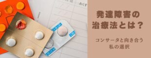 薬のシートとおくすり手帳が並ぶ背景に、「発達障害の治療法とは？」というタイトルと「コンサータと向き合う私の選択」という言葉が書かれている。