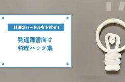 灰色の背景に、白い電球のイラストと「料理のハードルを下げる！発達障害向け料理ハック集」という文字。