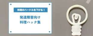 灰色の背景に、白い電球のイラストと「料理のハードルを下げる！発達障害向け料理ハック集」という文字。