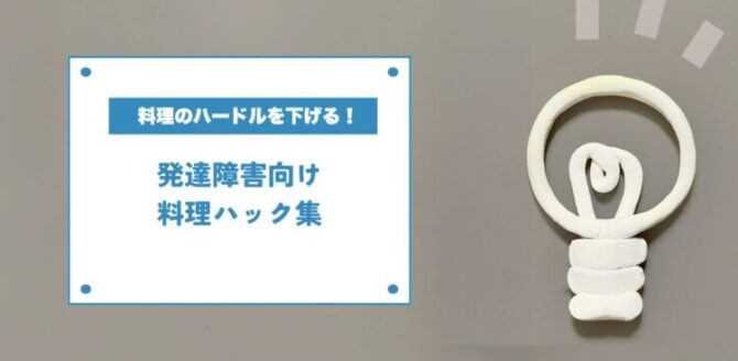 灰色の背景に、白い電球のイラストと「料理のハードルを下げる！発達障害向け料理ハック集」という文字。