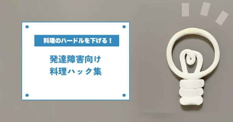 灰色の背景に、白い電球のイラストと「料理のハードルを下げる！発達障害向け料理ハック集」という文字。