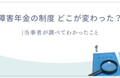 「障害年金の制度 どこが変わった？ 当事者が調べてわかったこと」という文字と、年金手帳・虫眼鏡・電卓・小さな人物模型のイラスト。