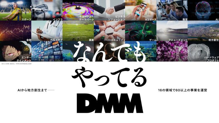 スポーツ・医療・教育・AI・ゲーム・農業など、多様な分野の写真が並ぶコラージュ風のビジュアル。「なんでもやってる DMM」「16の領域で60以上の事業を運営」という文字が中央に表示されており、DMMの幅広い事業展開を伝えている。
