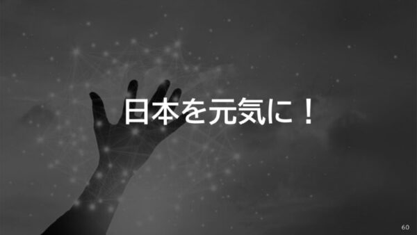 宇宙のような背景に手を差し伸べるシルエットと、光のネットワークが重なったビジュアル。中央に「日本を元気に!」という力強いメッセージが白字で表示されている。