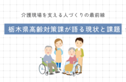 格子状の背景に、中央上部に「介護現場を支える人づくりの最前線」と小さく書かれ、その下に青い帯で「栃木県高齢対策課が語る現状と課題　前編」というタイトルが配置されている。中央には車いすの高齢者とそれを支える介護職員のイラストが並んでいる。